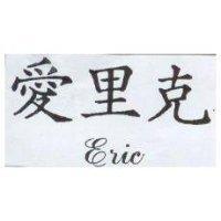 愛里克 Eric