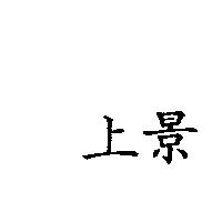 上景