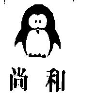 尚和及圖