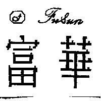富華 Fu Sun 及圖
