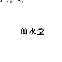 仙水堂