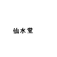 仙水堂