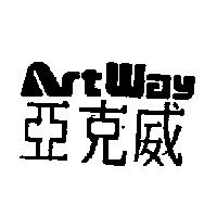 亞克威 ARTWAY