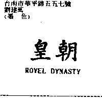皇朝 ROYEL DYNASTY
