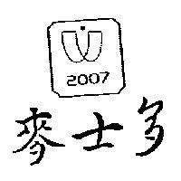 麥士多及圖 2007