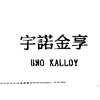 宇諾金享 UNO KALLOY
