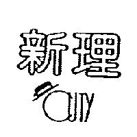 新理 ATY 及圖