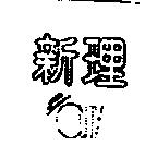 新理 ATY 及圖