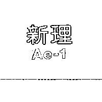 新理 AE-1