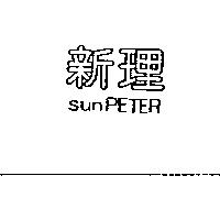 新理 SUN PETER