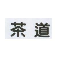 茶道