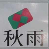 秋雨及圖
