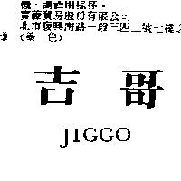 吉哥 JIGGO