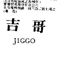 吉哥 JIGGO