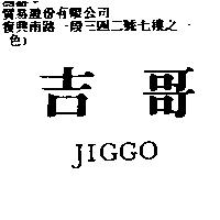 吉哥 JIGGO