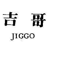 吉哥 JIGGO