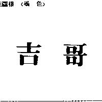 吉哥