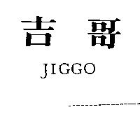 吉哥 JIGGO