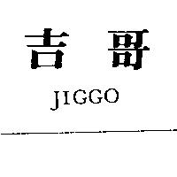 吉哥 JIGGO