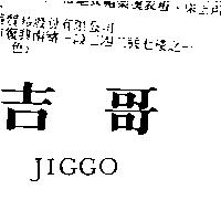 吉哥 JIGGO