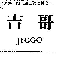 吉哥 JIGGO