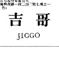 吉哥 JIGGO