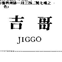 吉哥 JIGGO