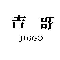 吉哥 JIGGO
