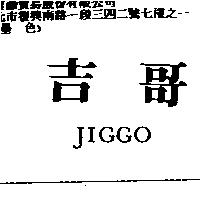 吉哥 JIGGO