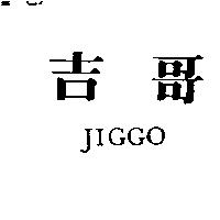 吉哥 JIGGO