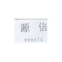 源信 PROATC