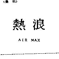 熱浪 AIR MAX