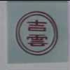 吉雲及圖
