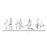情懷走私