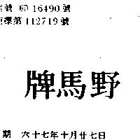 野馬牌