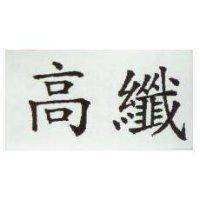 高纖