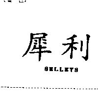 犀利 SELLEYS