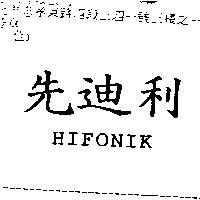 先迪利 HIFONIK