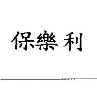 保樂利