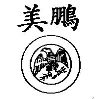 美鵬及圖