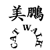 美鵬 CAT WALK
