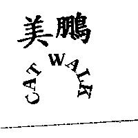 美鵬 CAT WALK