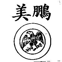美鵬及圖