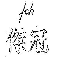 傑冠及 JCK 圖案