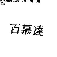 百慕達