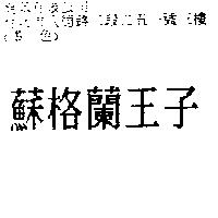 蘇格蘭王子