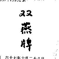 雙燕牌