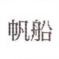 帆船