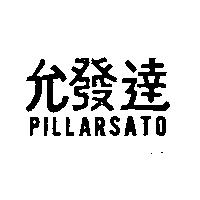允發達 PILLARSATO