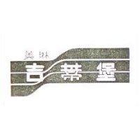 美琳吉蒂堡及圖